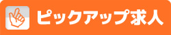 今週のピックアップ求人