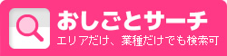 おしごとサーチ