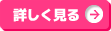 詳しく見る
