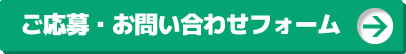 ご応募・お問い合わせフォームへ