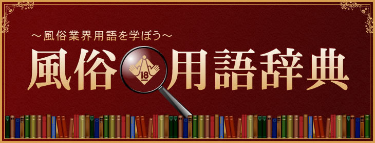 風俗用語辞典