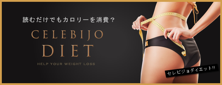 セレビジョダイエット