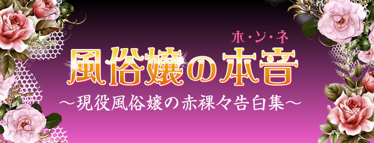 風俗嬢の本音