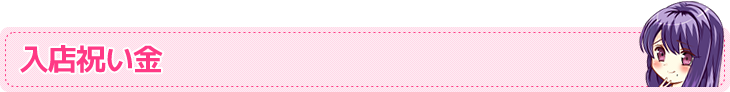 入店祝い金