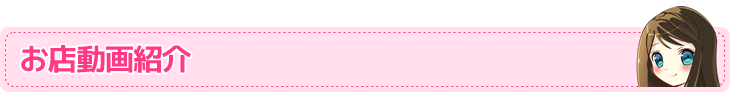 お店紹介動画