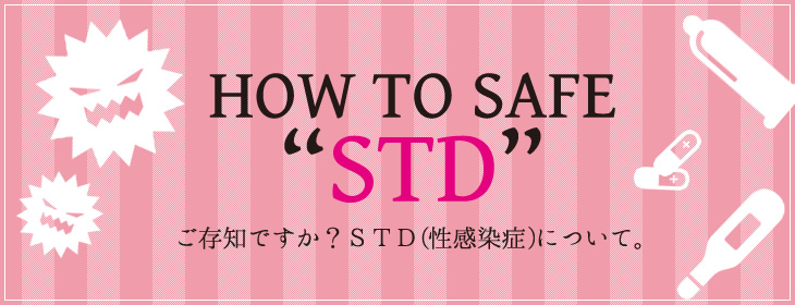 STD(性感染症)について