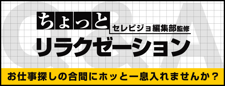 リラクゼーション