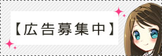 広告募集中