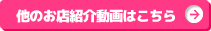もっとお店紹介動画を見る