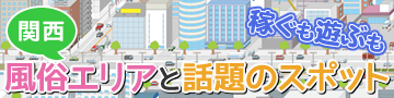 関西エリア特集