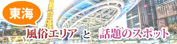 東海エリア特集