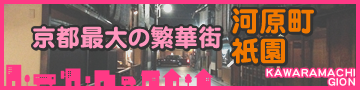 河原町・祇園エリア特集