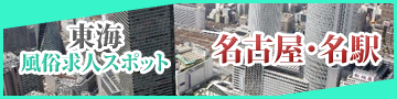 名古屋・名駅エリア特集