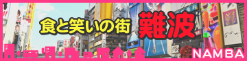 難波エリア特集