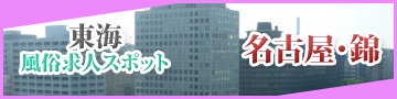 名古屋・錦エリア特集