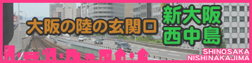 新大阪・西中島エリア特集