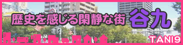 谷九エリア特集