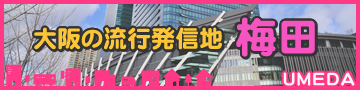 梅田エリア特集