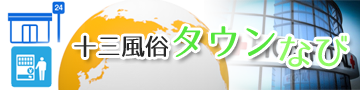十三タウン情報