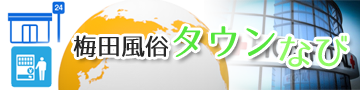 梅田タウン情報