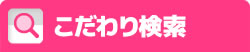 こだわり検索