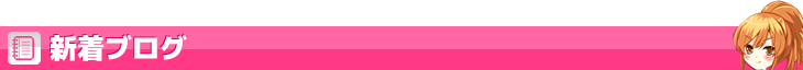 新着ブログ
