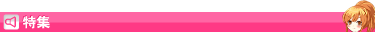 特集