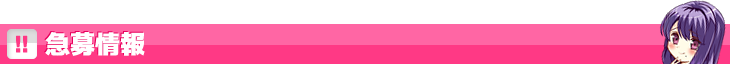急募情報