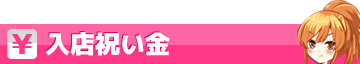 入店祝い金情報