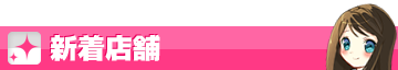 新着店舗