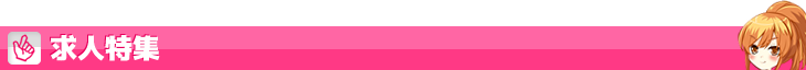 求人特集