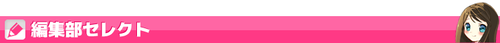 編集部セレクト