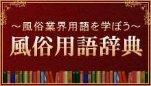 風俗用語辞典
