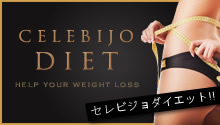 セレビジョダイエット