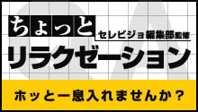 リラクゼーション