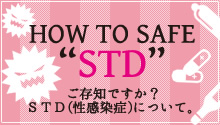 STD(性感染症)について