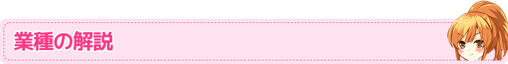 業種の解説