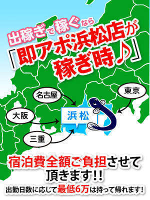 即アポ奥さん浜松店 ～即アポ出稼ぎプラン！～旅行気分で出稼ぎを♪