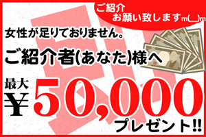 紹介キャンペーン開催中♪