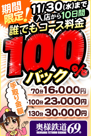 奥様鉄道69★入店キャンぺーン中！