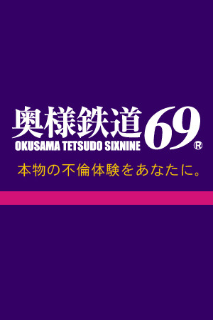 奥様鉄道69★入店キャンぺーン中！