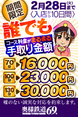 奥様鉄道69★深夜営業キャンペーン中！