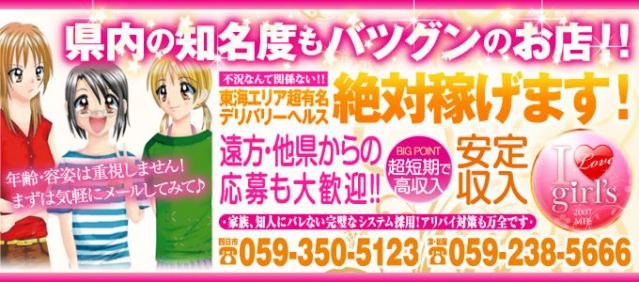 アイラブガールズ三重