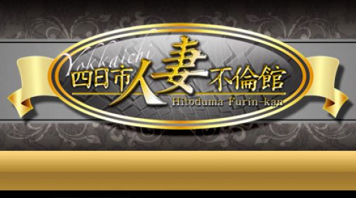 人妻不倫館四日市店