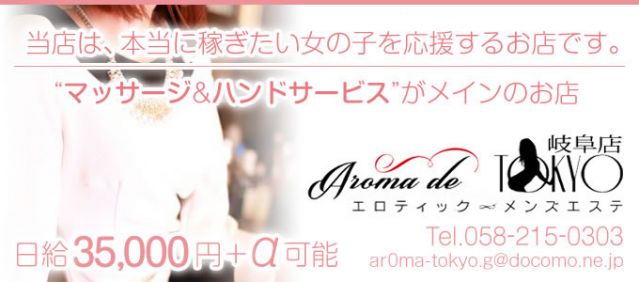  Aroma de TOKYO 岐阜店