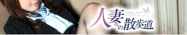 人妻さんの散歩道