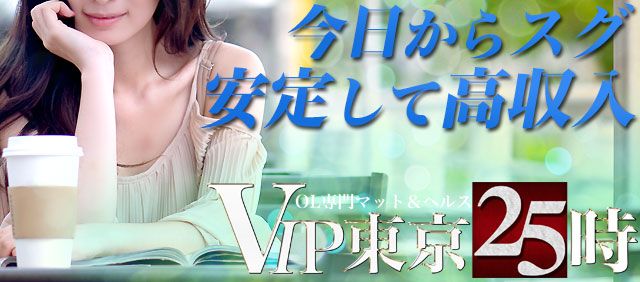VIP東京25時