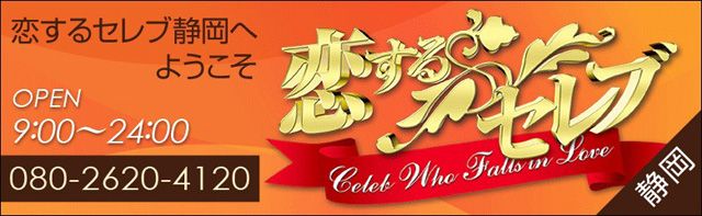 恋するセレブ静岡店