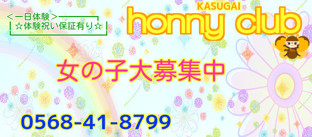 春日井ハニーCLUB