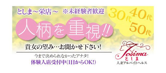 人妻アルバイトヘルス としま